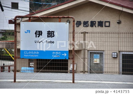 岡山・伊部駅 4143755