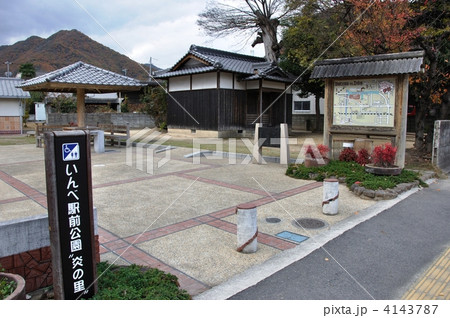 いんべ駅前公園・炎の里 4143787