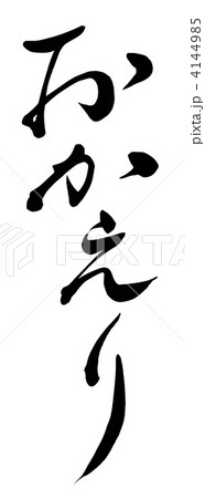 おかえり おかえり 4144985