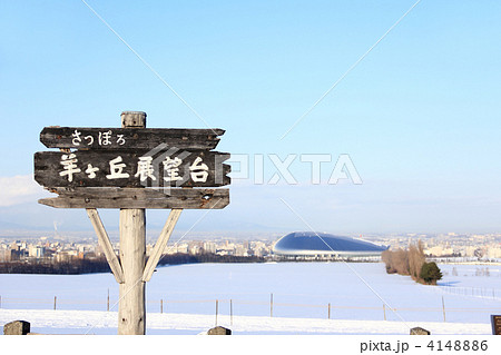 羊ヶ丘展望台 羊ヶ丘展望台 4148886