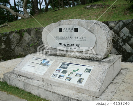 座喜味城 座喜味城 4153240