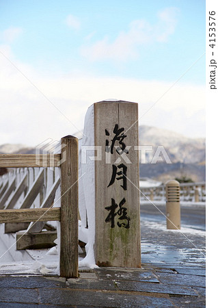雪の渡月橋 4153576