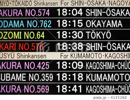 JR博多駅の時刻表 4155260