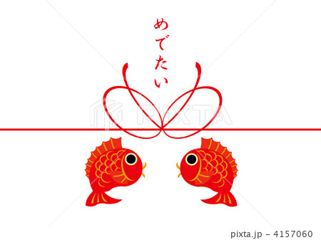 目出鯛 めでたい 目出鯛 めでたい 4157060
