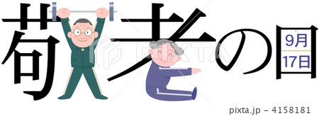 敬老の日タイトル 4158181