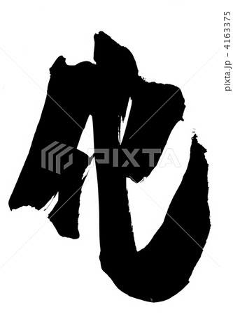 化・・・文字 4163375