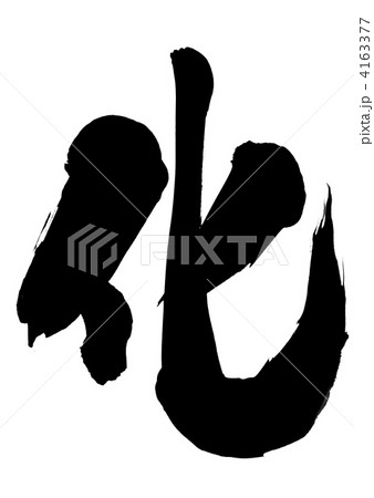 化・・・文字 4163377