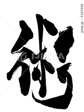 術・・・文字 4163408