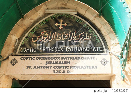 ヴィアドロローサ　コプト教修道院内 4168197