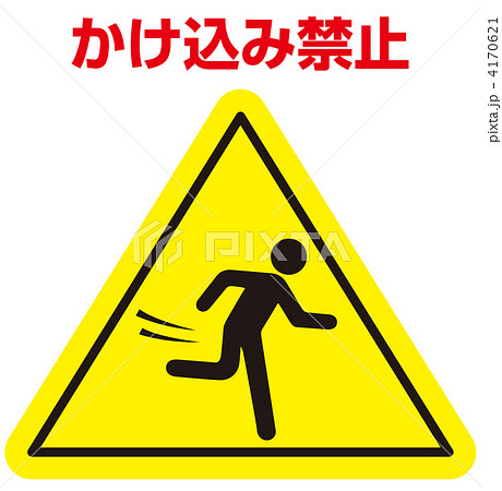 走るな-048 走るな-048 4170621
