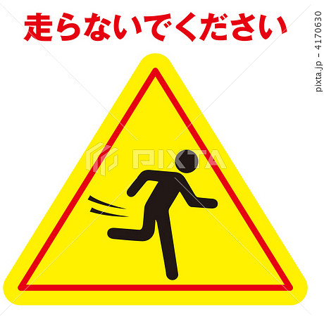 走るな-063 走るな-063 4170630