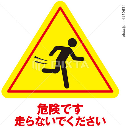 走るな-070 走るな-070 4170634
