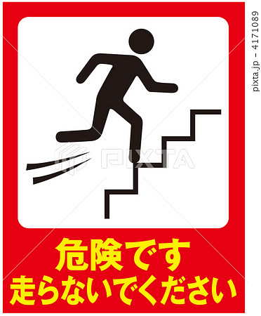 走るな-143 4171089