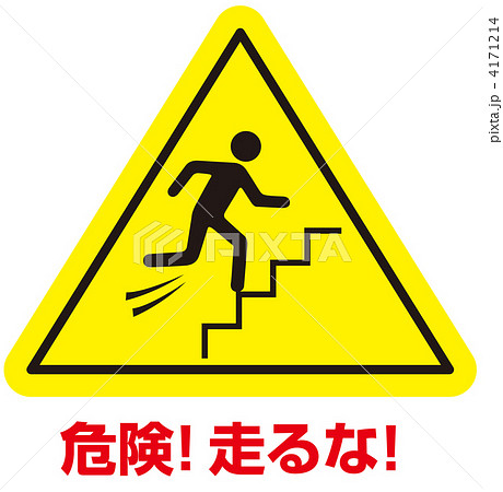 走るな-104 4171214