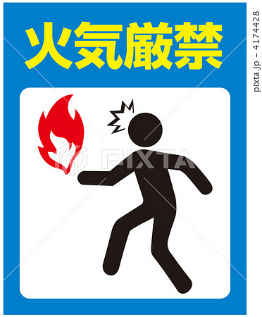 火気注意-30 4174428