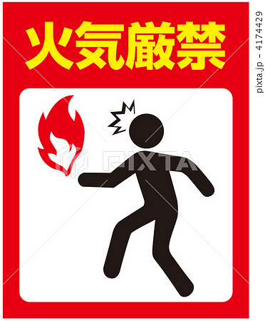 火気注意-31 4174429