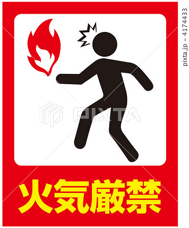 火気注意-38 4174433