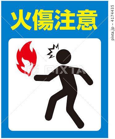 火気注意-44 4174435