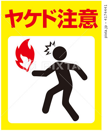 火気注意-57 4174441