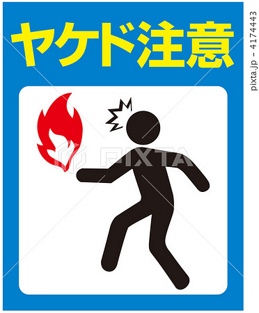 火気注意-58 火気注意-58 4174443