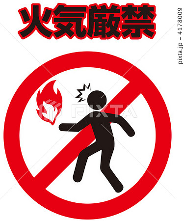 火気注意-33 火気注意-33 4178009