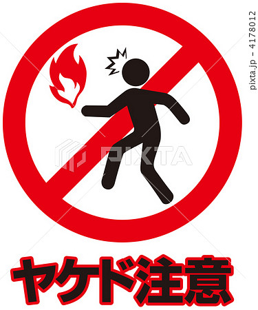火気注意-54 4178012