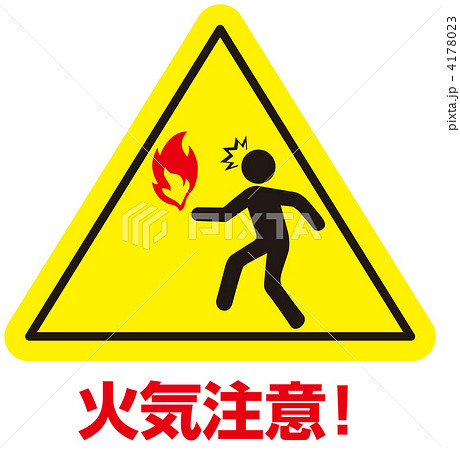 火気注意-13 4178023