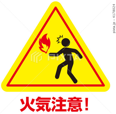 火気注意-14 4178024