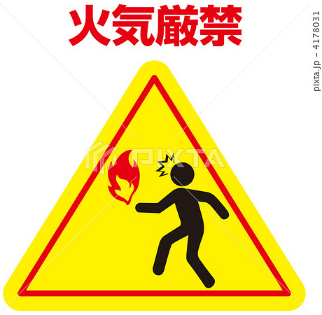 火気注意-35 火気注意-35 4178031