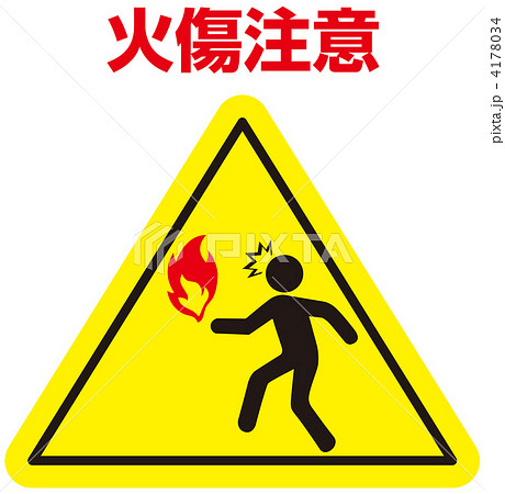 火気注意-48 火気注意-48 4178034