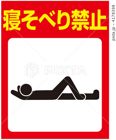 横たわり禁止-31 横たわり禁止-31 4178398