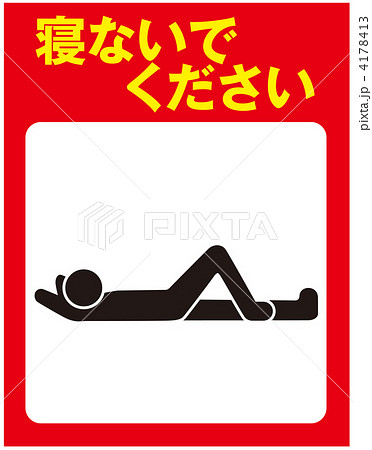 横たわり禁止-45 4178413
