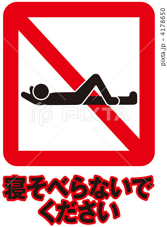 横たわり禁止-53 横たわり禁止-53 4178650