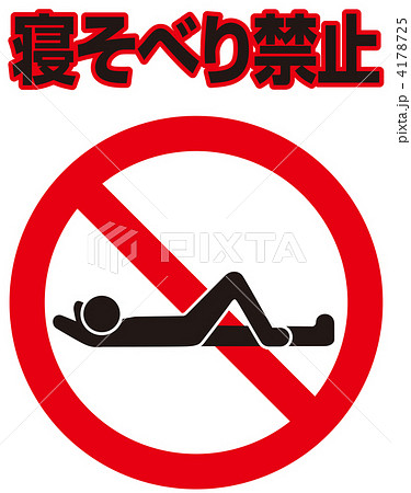 横たわり禁止-33 横たわり禁止-33 4178725