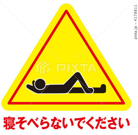横たわり禁止-56 横たわり禁止-56 4178811
