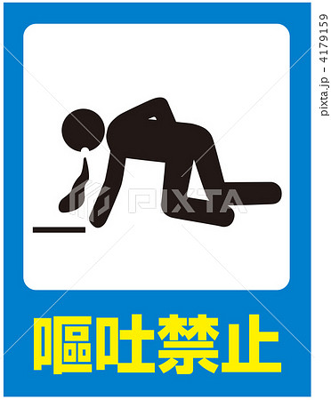 嘔吐禁止-09 4179159