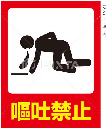 嘔吐禁止-10 4179161