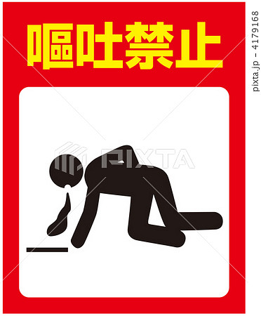 嘔吐禁止-17 4179168