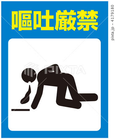 嘔吐禁止-30 4179180