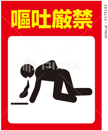 嘔吐禁止-31 4179182