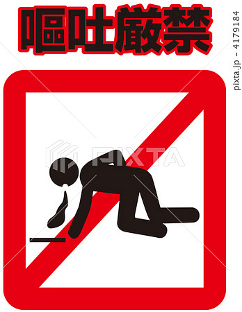 嘔吐禁止-32 嘔吐禁止-32 4179184