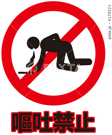 嘔吐禁止-12 4179521