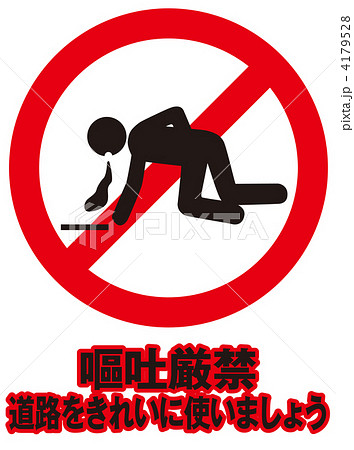 嘔吐禁止-40 4179528