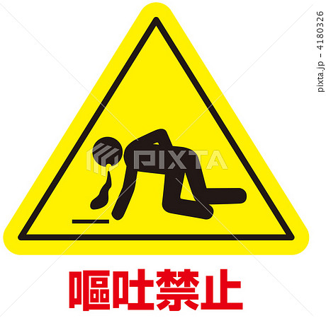嘔吐禁止-13 4180326