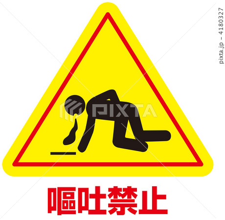 嘔吐禁止-14 4180327