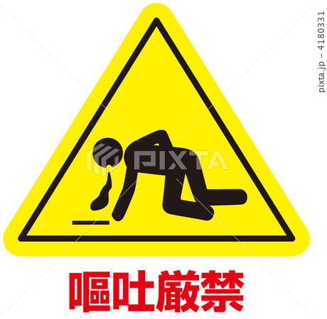嘔吐禁止-27 4180331