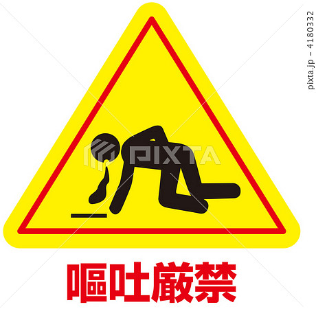 嘔吐禁止-28 4180332