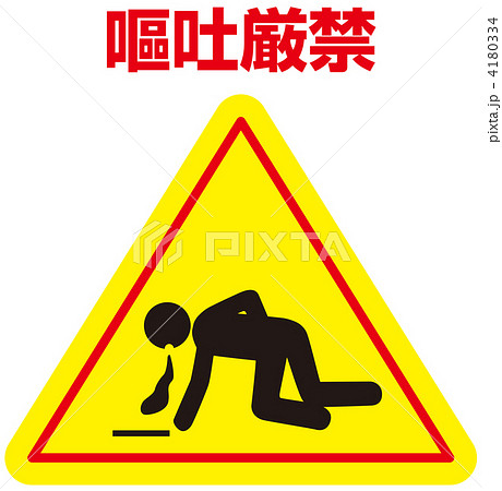 嘔吐禁止-35 4180334
