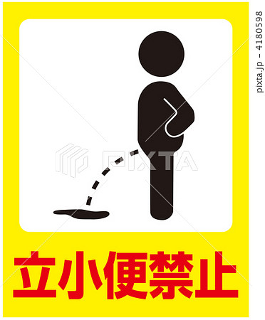 立小便禁止-08 4180598