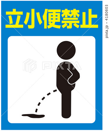 立小便禁止-16 立小便禁止-16 4180603